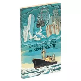 Еще одно путешествие на край земли