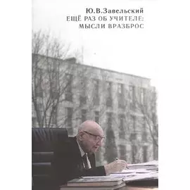 Еще раз об учителе: мысли вразброс