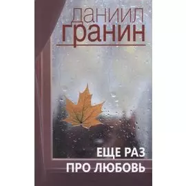 Еще раз про любовь