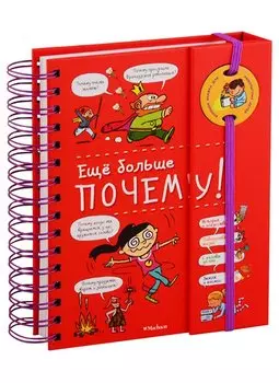 Ещё больше почему! (энциклопедия на пружине)