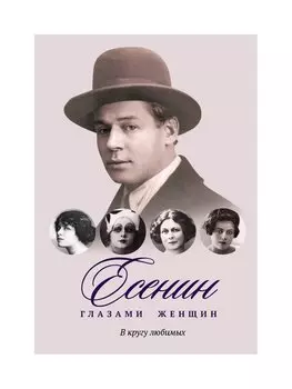 Есенин глазами женщин. В кругу любимых. Сост. Фокиной П.