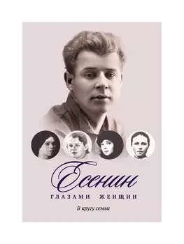 Есенин глазами женщин: В кругу семьи. Сост. Фокиной П.