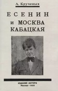 Есенин и Москва Кабацкая. Любовь хулигана. Две автобиографии Есенина.