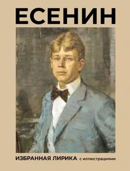 Есенин. Избранная лирика с иллюстрациями
