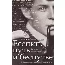 Есенин. Путь и беспутье