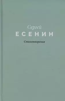 Есенин. Стихотворения