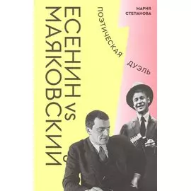 Есенин vs Маяковский. Поэтическая дуэль