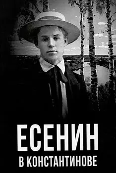 Есенин в Константинове