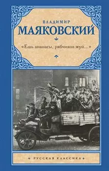 «Ешь ананасы, рябчиков жуй…»