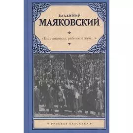 «Ешь ананасы, рябчиков жуй…»
