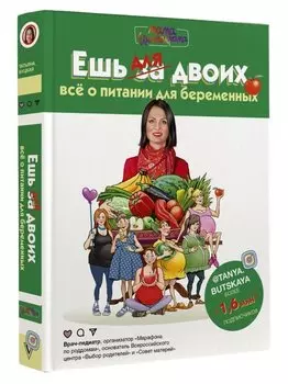 Ешь для двоих! Всё о питании для беременных