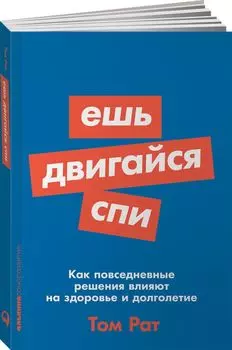 Ешь, двигайся, спи: Как повседневные решения влияют на здоровье и долголетие