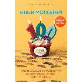 Ешь и молодей! Какие способы продления жизни практикуют сами учёные? (с автографом)