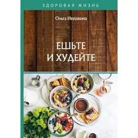 Ешьте и худейте