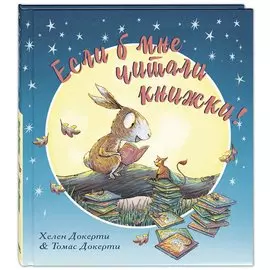 Если б мне читали книжки!
