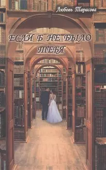 Если б не было тебя