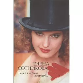 Если б я не была актрисой