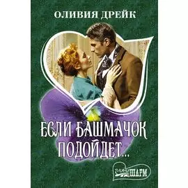 Если башмачок подойдет...