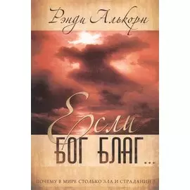 Если Бог благ…