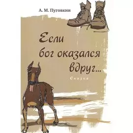 Если бог оказался вдруг... : сказка
