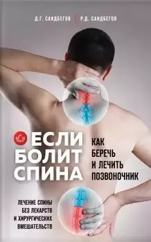 Если болит спина. Как беречь и лечить позвоночник