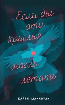 Если бы эти крылья могли летать