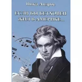 Если бы Бетховен жил в Америке… Или беседы профессора консерватории с американским мальчиком (+CD)