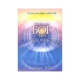 Если бы Бог был человеком