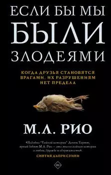 Если бы мы были злодеями
