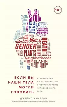 Если бы наши тела могли говорить. Руководство по эксплуатации и обслуживанию человеческого тела