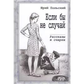 Если бы не случай. Рассказы и очерки