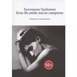 Если бы рыба могла говорить. Избранные стихотворения