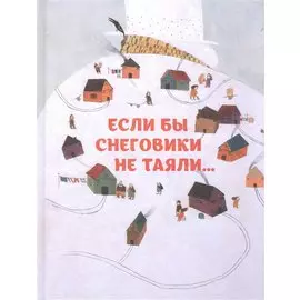Если бды снеговики не таяли