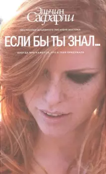 Если бы ты знал... : роман