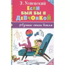 Если был бы я девчонкой...
