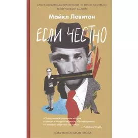 Если честно