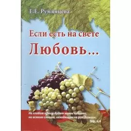 Если есть на свете Любовь…