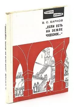 Если есть на земле чудесное...