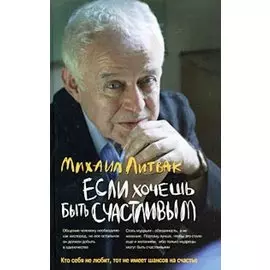Если хочешь быть счастливым: учеб.пособие дп