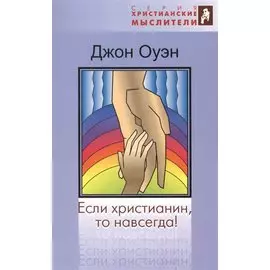 Если христианин, то навсегда!