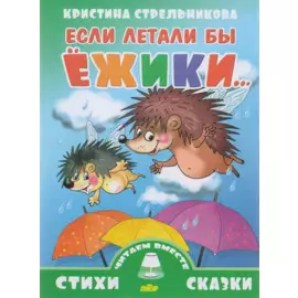 Если летали бы ежики...