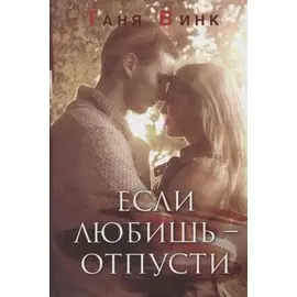 Если любишь отпусти (Винк)
