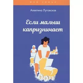 Если малыш капризничает