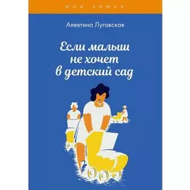 Если малыш не хочет в детский сад