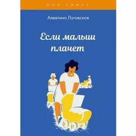 Если малыш плачет