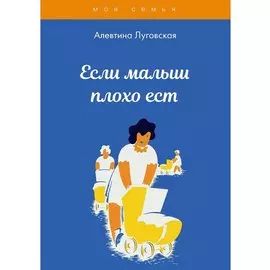 Если малыш плохо ест