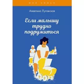 Если малышу трудно подружиться