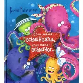 Если мама – осьминожка, если папа – осьминог…