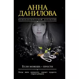 Если можешь - прости