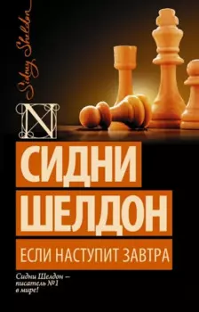 Если наступит завтра: роман